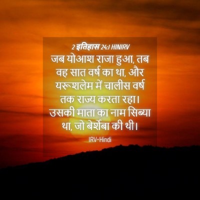 Picture 04 - 2 इतिहास 24:1 HINIRV - जब योआश राजा हुआ, - Bible Verse Picture
