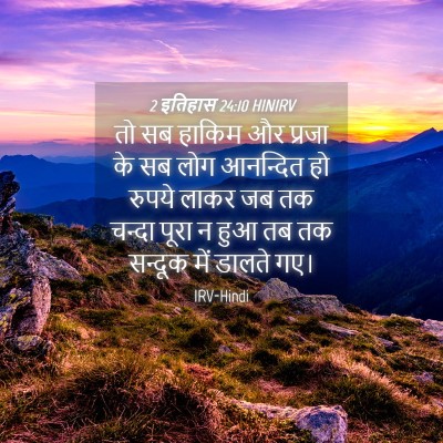 Picture 04 - 2 इतिहास 24:10 HINIRV - तो सब हाकिम और - Bible Verse Picture