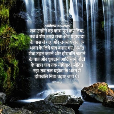 Picture 04 - 2 इतिहास 24:14 HINIRV - जब उन्होंने वह काम - Bible Verse Picture