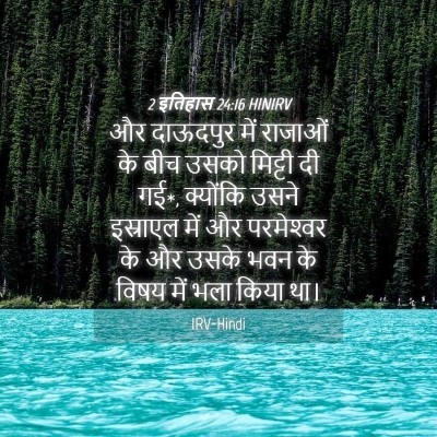 Picture 04 - 2 इतिहास 24:16 HINIRV - और दाऊदपुर में - Bible Verse Picture