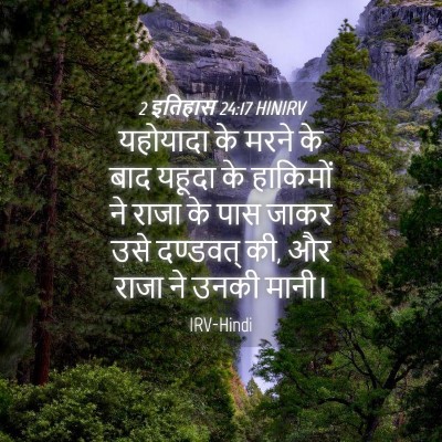 Picture 04 - 2 इतिहास 24:17 HINIRV - यहोयादा के मरने के - Bible Verse Picture