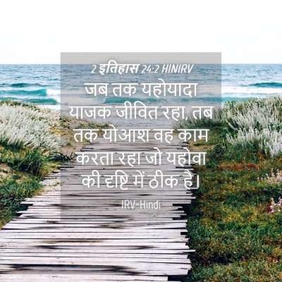 Picture 04 - 2 इतिहास 24:2 HINIRV - जब तक यहोयादा याजक - Bible Verse Picture