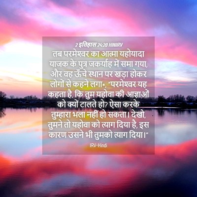 Picture 04 - 2 इतिहास 24:20 HINIRV - तब परमेश्‍वर का - Bible Verse Picture