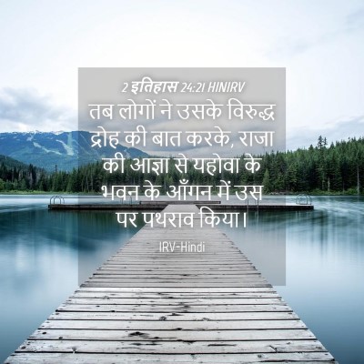 Picture 04 - 2 इतिहास 24:21 HINIRV - तब लोगों ने उसके - Bible Verse Picture