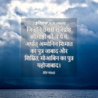 Picture 04 - 2 इतिहास 24:26 HINIRV - जिन्होंने उससे - Bible Verse Picture