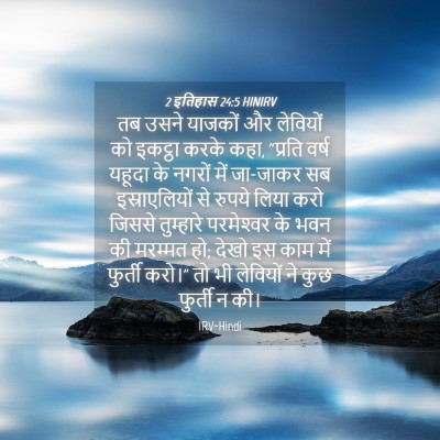 Picture 04 - 2 इतिहास 24:5 HINIRV - तब उसने याजकों और - Bible Verse Picture
