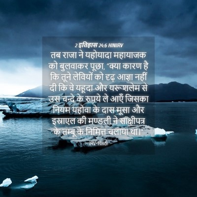 Picture 04 - 2 इतिहास 24:6 HINIRV - तब राजा ने यहोयादा - Bible Verse Picture
