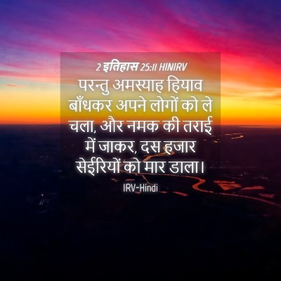 Picture 04 - 2 इतिहास 25:11 HINIRV - परन्तु अमस्याह - Bible Verse Picture