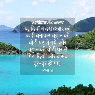Picture 04 - 2 इतिहास 25:12 HINIRV - यहूदियों ने दस - Bible Verse Picture