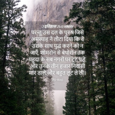 Picture 04 - 2 इतिहास 25:13 HINIRV - परन्तु उस दल के - Bible Verse Picture
