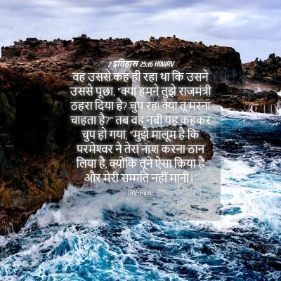 Picture 04 - 2 इतिहास 25:16 HINIRV - वह उससे कह ही रहा - Bible Verse Picture