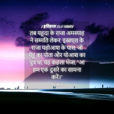 Picture 04 - 2 इतिहास 25:17 HINIRV - तब यहूदा के राजा - Bible Verse Picture