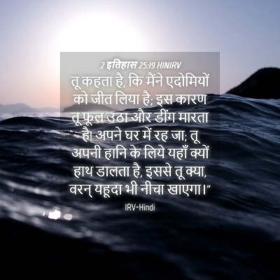 Picture 04 - 2 इतिहास 25:19 HINIRV - तू कहता है, कि - Bible Verse Picture