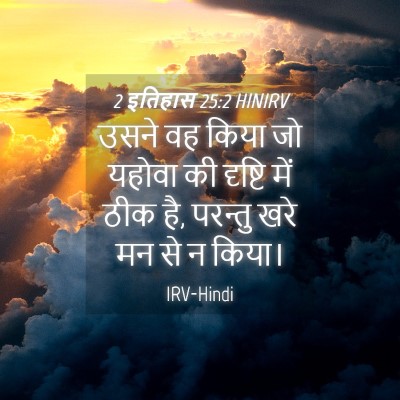 Picture 04 - 2 इतिहास 25:2 HINIRV - उसने वह किया जो - Bible Verse Picture