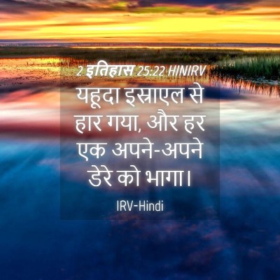 Picture 04 - 2 इतिहास 25:22 HINIRV - यहूदा इस्राएल से - Bible Verse Picture