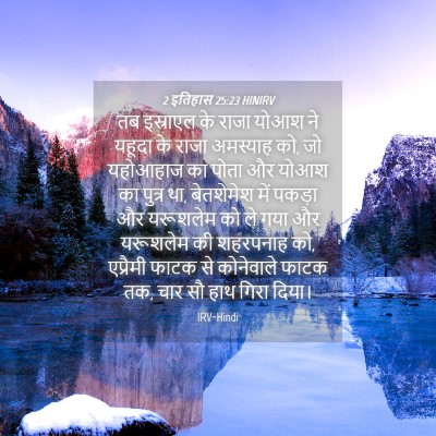 Picture 04 - 2 इतिहास 25:23 HINIRV - तब इस्राएल के राजा - Bible Verse Picture
