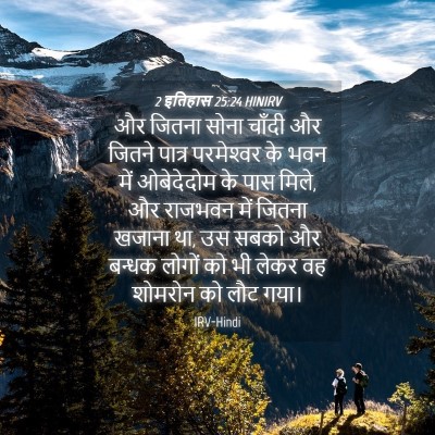 Picture 04 - 2 इतिहास 25:24 HINIRV - और जितना सोना - Bible Verse Picture