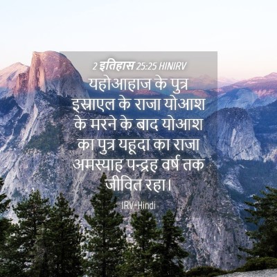 Picture 04 - 2 इतिहास 25:25 HINIRV - यहोआहाज के पुत्र - Bible Verse Picture