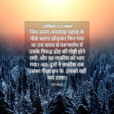 Picture 04 - 2 इतिहास 25:27 HINIRV - जिस समय अमस्याह - Bible Verse Picture