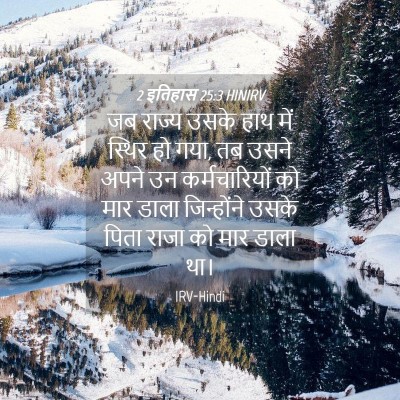 Picture 04 - 2 इतिहास 25:3 HINIRV - जब राज्य उसके हाथ - Bible Verse Picture