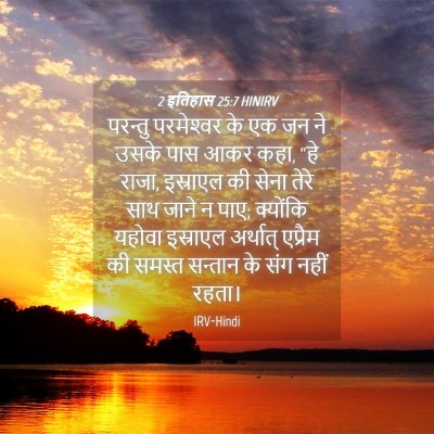 Picture 04 - 2 इतिहास 25:7 HINIRV - परन्तु परमेश्‍वर - Bible Verse Picture
