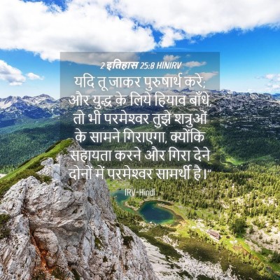 Picture 04 - 2 इतिहास 25:8 HINIRV - यदि तू जाकर - Bible Verse Picture