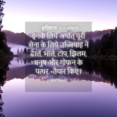Picture 04 - 2 इतिहास 26:14 HINIRV - इनके लिये अर्थात् - Bible Verse Picture