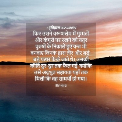 Picture 04 - 2 इतिहास 26:15 HINIRV - फिर उसने यरूशलेम - Bible Verse Picture