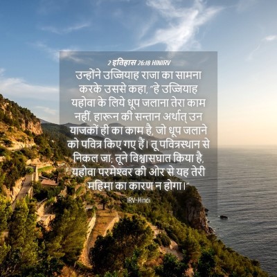 Picture 04 - 2 इतिहास 26:18 HINIRV - उन्होंने उज्जियाह - Bible Verse Picture