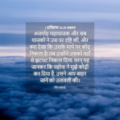 Picture 04 - 2 इतिहास 26:20 HINIRV - अजर्याह महायाजक - Bible Verse Picture
