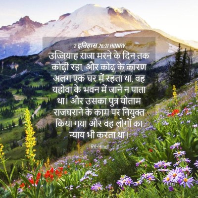 Picture 04 - 2 इतिहास 26:21 HINIRV - उज्जियाह राजा - Bible Verse Picture