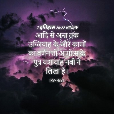 Picture 04 - 2 इतिहास 26:22 HINIRV - आदि से अन्त तक - Bible Verse Picture