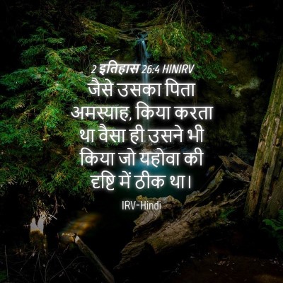 Picture 04 - 2 इतिहास 26:4 HINIRV - जैसे उसका पिता - Bible Verse Picture