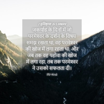 Picture 04 - 2 इतिहास 26:5 HINIRV - जकर्याह के दिनों - Bible Verse Picture