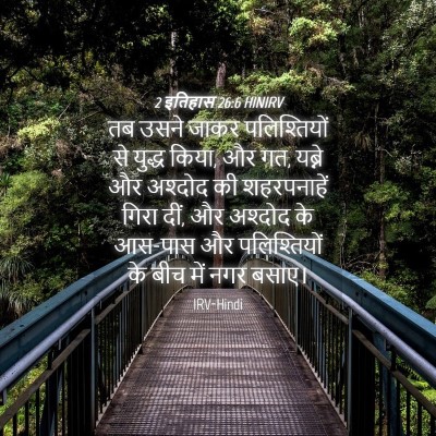 Picture 04 - 2 इतिहास 26:6 HINIRV - तब उसने जाकर - Bible Verse Picture