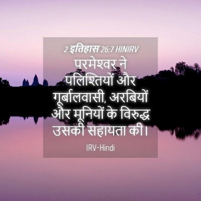 Picture 04 - 2 इतिहास 26:7 HINIRV - परमेश्‍वर ने - Bible Verse Picture