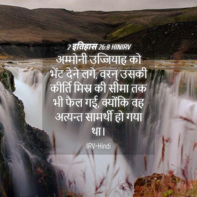 Picture 04 - 2 इतिहास 26:8 HINIRV - अम्मोनी उज्जियाह - Bible Verse Picture