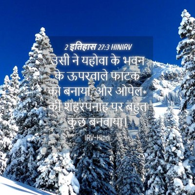 Picture 04 - 2 इतिहास 27:3 HINIRV - उसी ने यहोवा के भवन - Bible Verse Picture