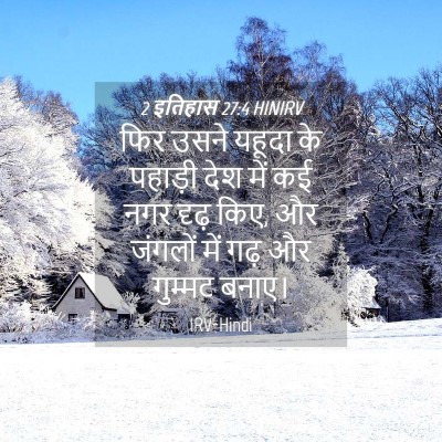 Picture 04 - 2 इतिहास 27:4 HINIRV - फिर उसने यहूदा के - Bible Verse Picture