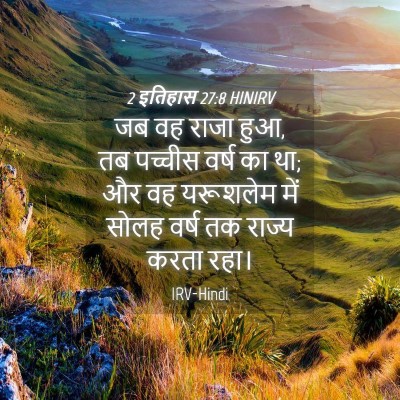 Picture 04 - 2 इतिहास 27:8 HINIRV - जब वह राजा हुआ, तब - Bible Verse Picture