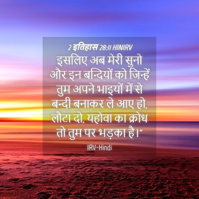 Picture 04 - 2 इतिहास 28:11 HINIRV - इसलिए अब मेरी सुनो - Bible Verse Picture