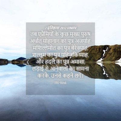Picture 04 - 2 इतिहास 28:12 HINIRV - तब एप्रैमियों के - Bible Verse Picture