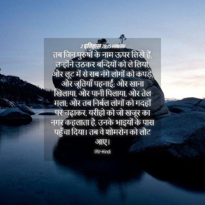Picture 04 - 2 इतिहास 28:15 HINIRV - तब जिन पुरुषों के - Bible Verse Picture