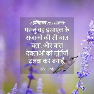 Picture 04 - 2 इतिहास 28:2 HINIRV - परन्तु वह इस्राएल - Bible Verse Picture