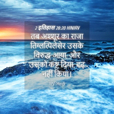 Picture 04 - 2 इतिहास 28:20 HINIRV - तब अश्शूर का राजा - Bible Verse Picture