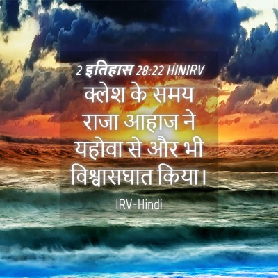 Picture 04 - 2 इतिहास 28:22 HINIRV - क्लेश के समय राजा - Bible Verse Picture