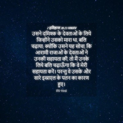 Picture 04 - 2 इतिहास 28:23 HINIRV - उसने दमिश्क के - Bible Verse Picture