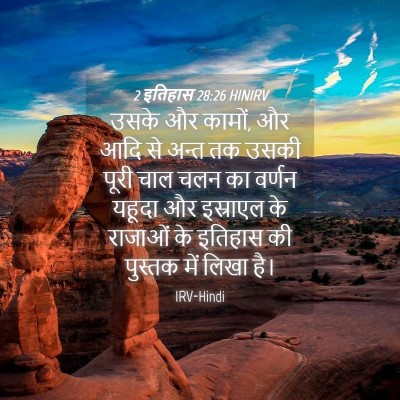 Picture 04 - 2 इतिहास 28:26 HINIRV - उसके और कामों, और - Bible Verse Picture