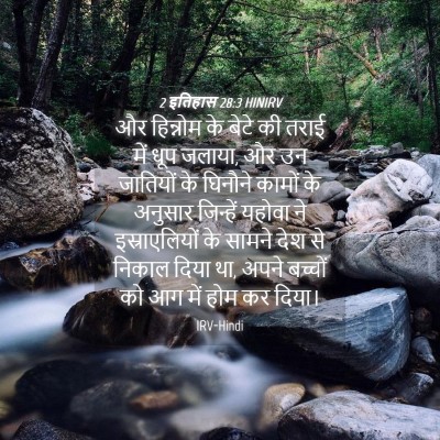 Picture 04 - 2 इतिहास 28:3 HINIRV - और हिन्नोम के बेटे - Bible Verse Picture