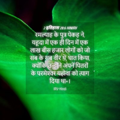 Picture 04 - 2 इतिहास 28:6 HINIRV - रमल्याह के पुत्र - Bible Verse Picture